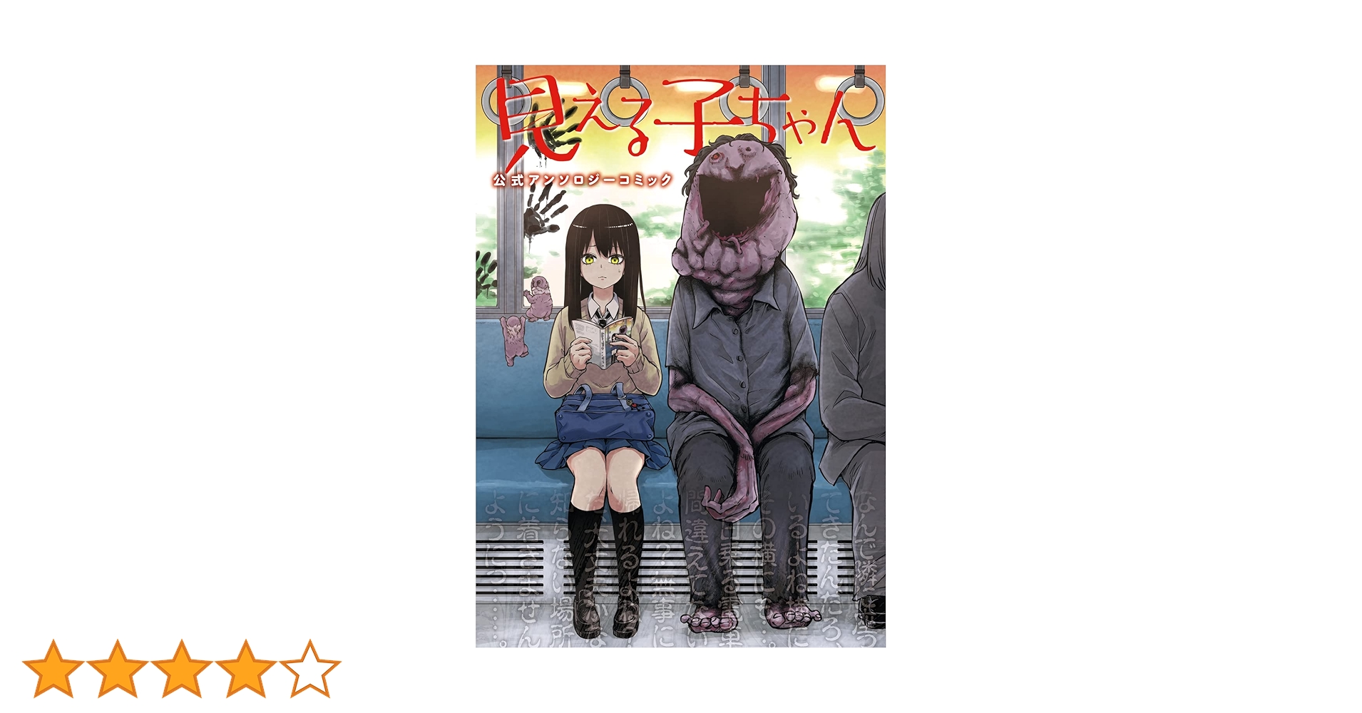 Amazon.co.jp: 見える子ちゃん 公式アンソロジーコミック (MFC